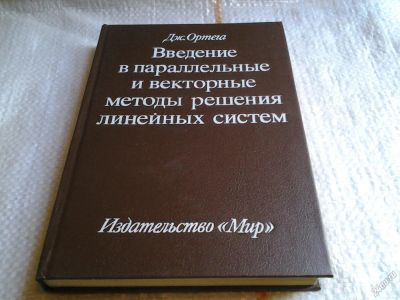 Лот: 5681389. Фото: 1. Введение в параллельные и векторные... Физико-математические науки