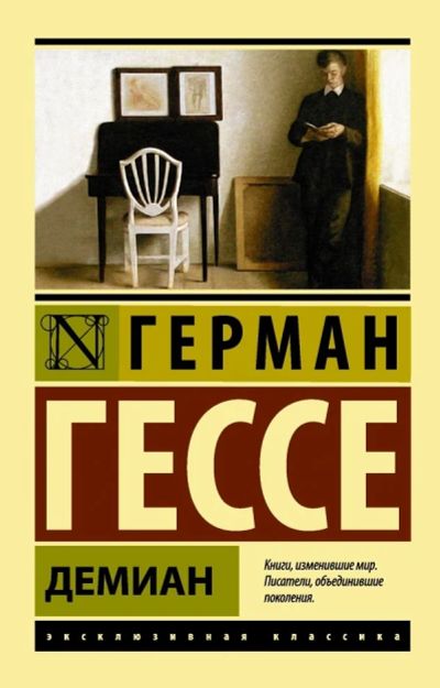 Лот: 12770553. Фото: 1. Герман Гессе "Демиан". Художественная