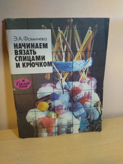 Лот: 24689627. Фото: 1. начинаем вязать спицами и крючком. Рукоделие, ремесла
