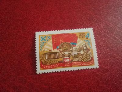 Лот: 24904493. Фото: 1. 1980 г, 60-летие Казахской ССР... Марки