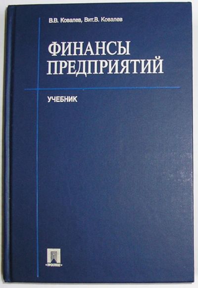 Лот: 24637796. Фото: 1. Финансы предприятий. Ковалев В... Экономика