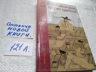 Лот: 17829749. Фото: 1. Наставление царю цветов. Высокая... Художественная
