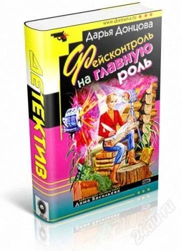 Лот: 1234958. Фото: 1. Дарья Донцова: Фейсконтроль на... Художественная
