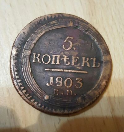 Лот: 11107896. Фото: 1. 5 копеек 1803 ем кольцевик. Россия до 1917 года