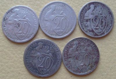 Лот: 737502. Фото: 1. 5 штук по 20 копеек 1931-32гг... Россия и СССР 1917-1991 года