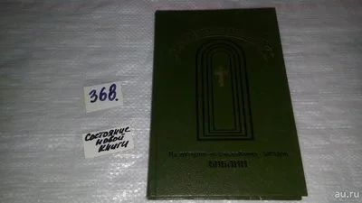 Лот: 9089385. Фото: 1. Адольф Зиновьев Магия Апокалипсиса... Религия, оккультизм, эзотерика