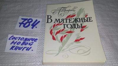 Лот: 13754512. Фото: 1. ок....Тимрот А., В мятежные годы... Мемуары, биографии