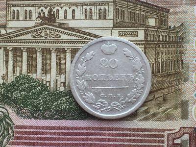 Лот: 11855041. Фото: 1. 20 коп 1815 года серебро Александр... Россия до 1917 года