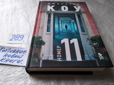 Лот: 17946899. Фото: 1. Коу Дж. Номер 11, Это роман о... Художественная