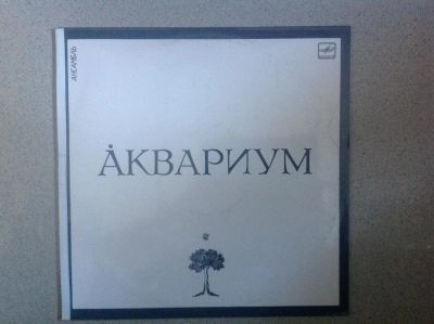 Лот: 10074536. Фото: 1. Аквариум. Аудиозаписи
