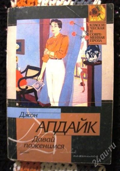 Лот: 2601347. Фото: 1. Давай поженимся! Джон Апдайк. Художественная