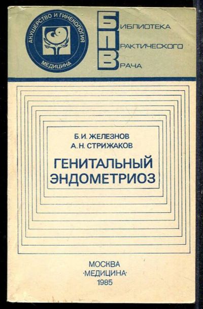 Лот: 23433703. Фото: 1. Генитальный эндометриоз. Традиционная медицина