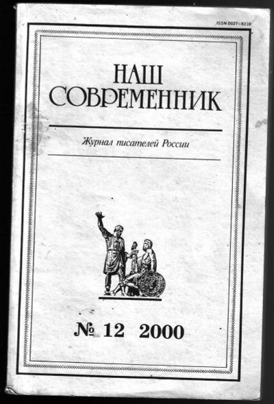 Лот: 12239696. Фото: 1. Наш современник № 12 2000. Другое (журналы, газеты, каталоги)