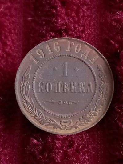 Лот: 20274385. Фото: 1. 1 копейка 1916. Хороший рельеф... Россия до 1917 года