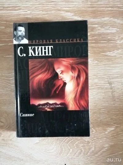 Лот: 13850103. Фото: 1. Стивен Кинг Сияние. Художественная