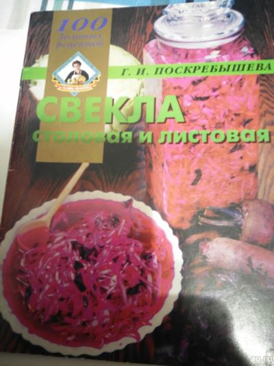 Лот: 16997277. Фото: 1. Г.И.Поскребышева Свекла столовая... Кулинария