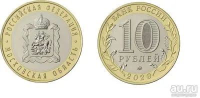 Лот: 20661088. Фото: 1. 10 рублей 2020 года. Московская... Россия после 1991 года