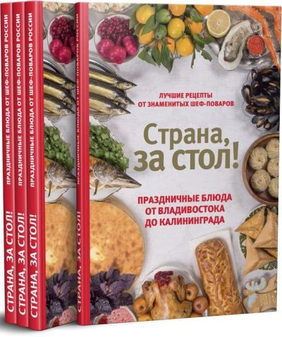 Лот: 15952096. Фото: 1. Кулинарная Книга "Страна за Стол... Книги для родителей