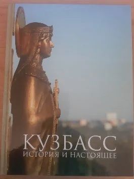 Лот: 17234778. Фото: 1. Кузбасс. История и настоящее... История