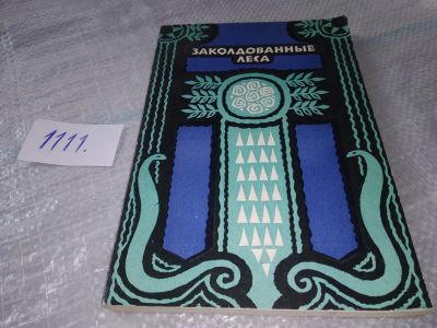 Лот: 18795184. Фото: 1. Заколдованные леса... три повести... Художественная