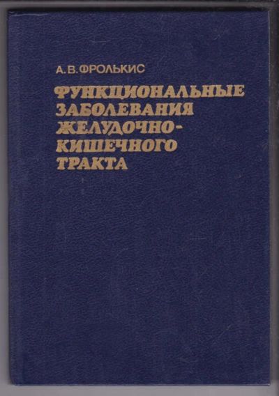 Лот: 23438732. Фото: 1. Функциональные заболевания желудочно-кишечного... Традиционная медицина