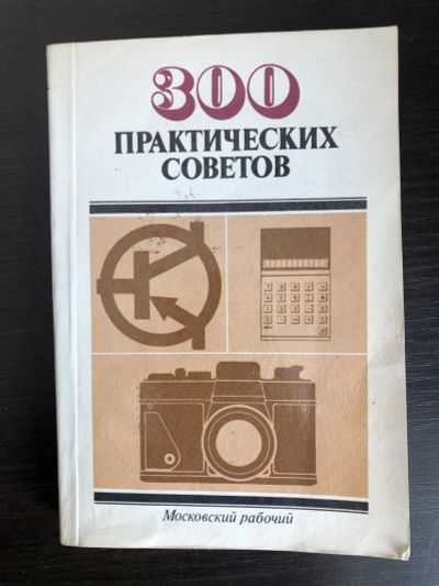 Лот: 23292742. Фото: 1. 300 практических советов. Бастанов... Другое (хобби, туризм, спорт)
