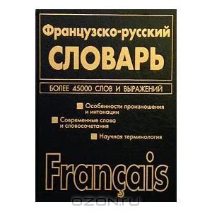 Лот: 4169602. Фото: 1. Французско-русский русско-французский... Словари