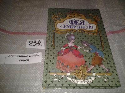 Лот: 7247146. Фото: 1. Фея Семи Лесов, Роксана Гедеон... Художественная