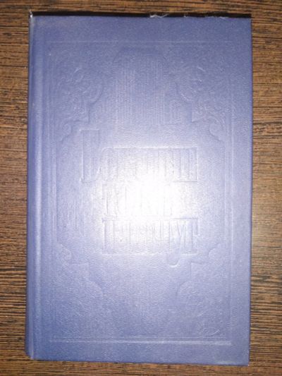Лот: 19272902. Фото: 1. Книга Богатые тоже плачут. Книги для родителей