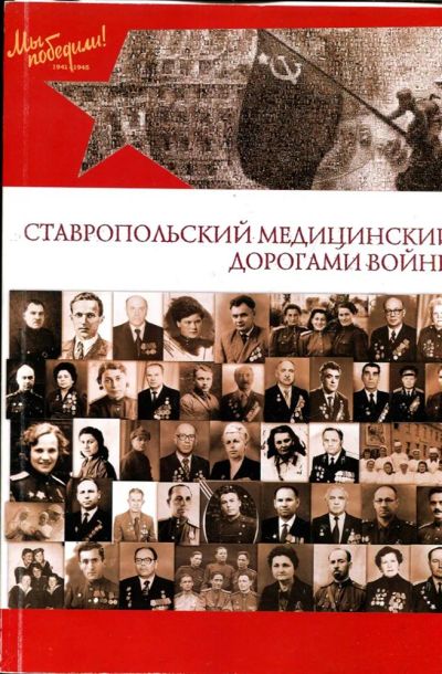 Лот: 23430349. Фото: 1. Ставропольский медицинский: дорогами... История