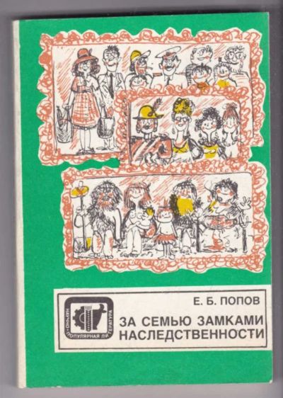 Лот: 23439365. Фото: 1. За семью замками наследственности... Другое (медицина и здоровье)