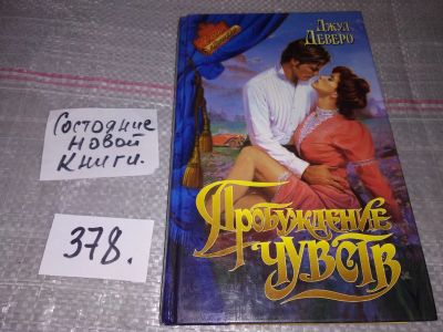 Лот: 17311628. Фото: 1. Деверо Джуд. Пробуждение чувств... Художественная