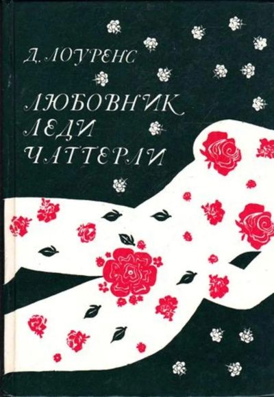Лот: 23445340. Фото: 1. Любовник леди Чаттерли | Роман... Другое (дом, сад, досуг)