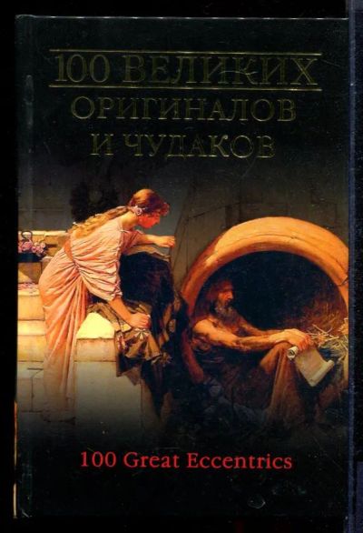 Лот: 23431350. Фото: 1. 100 великих оригиналов и чудаков... Мемуары, биографии