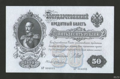Лот: 16160262. Фото: 1. 50 рублей 1899 года (очень легкий... Россия, СССР, страны СНГ