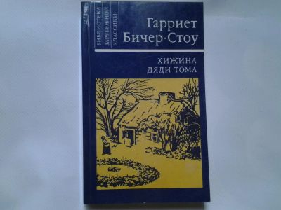 Лот: 4346104. Фото: 1. Гарриет Бичер Стоу, Хижина дяди... Художественная