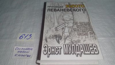 Лот: 10687223. Фото: 1. Пропавшее золото Леваневского... Путешествия, туризм