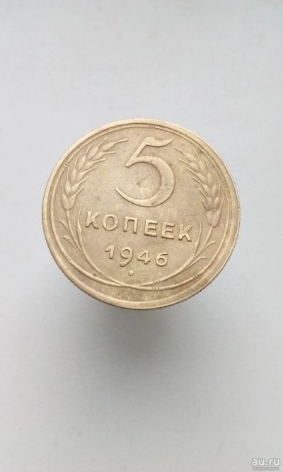 Лот: 17709318. Фото: 1. 5 пять копеек пятак 1946 год монета... Россия и СССР 1917-1991 года