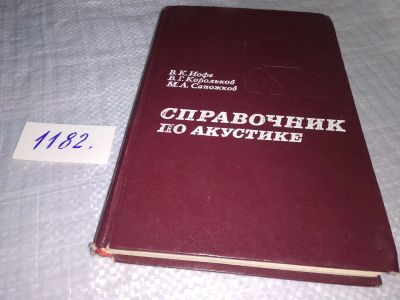 Лот: 19139093. Фото: 1. Иофе В. К., Корольков В. Г., Сапожков... Физико-математические науки