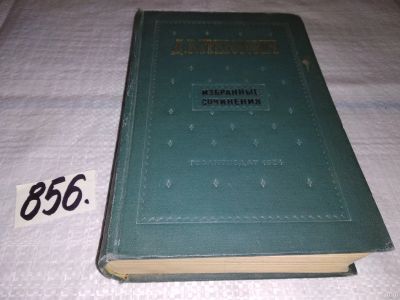 Лот: 13225346. Фото: 1. Избранные сочинения, Григорович... Художественная
