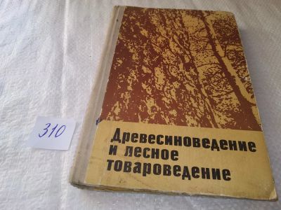 Лот: 19006663. Фото: 1. Древесиноведение и лесное товароведение... Биологические науки