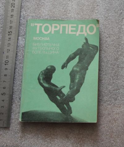 Лот: 25280680. Фото: 1. В. Березовский "Торпедо Москва... Спорт, самооборона, оружие