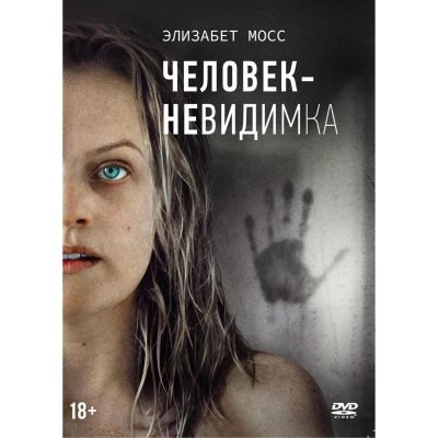 Лот: 24541083. Фото: 1. DVD-видеодиск ND Play Человек-невидимка... CD, DVD, BluRay