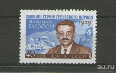 Лот: 9517008. Фото: 1. Почтовая марка "Манолис Глезос... Марки