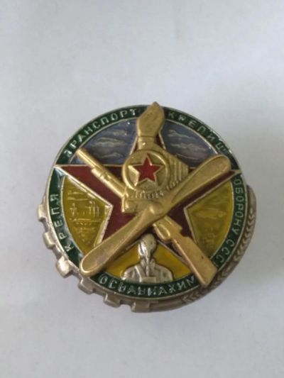Лот: 25403859. Фото: 1. Знак ранних советов - Крепя транспорт... Юбилейные