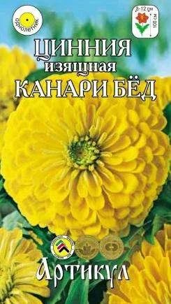 Лот: 11025528. Фото: 1. Циния изящ.Канари Бед 0,3 г /Артикул. Садовые цветы