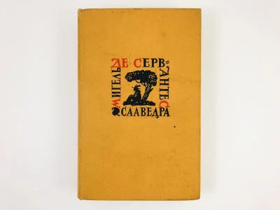 Лот: 23303785. Фото: 1. Собрание сочинений в 5 томах... Художественная