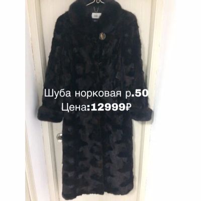 Лот: 14557396. Фото: 1. Шуба норковая размер 50. Верхняя одежда