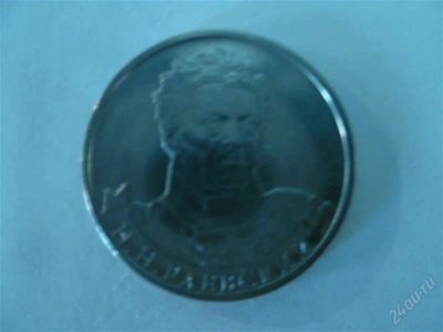 Лот: 2828295. Фото: 1. 2 рубля 2012 год н.н.раевский. Россия после 1991 года