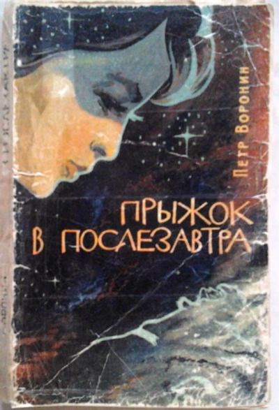 Лот: 3079380. Фото: 1. Петр Воронин. Прыжок в послезавтра. Художественная